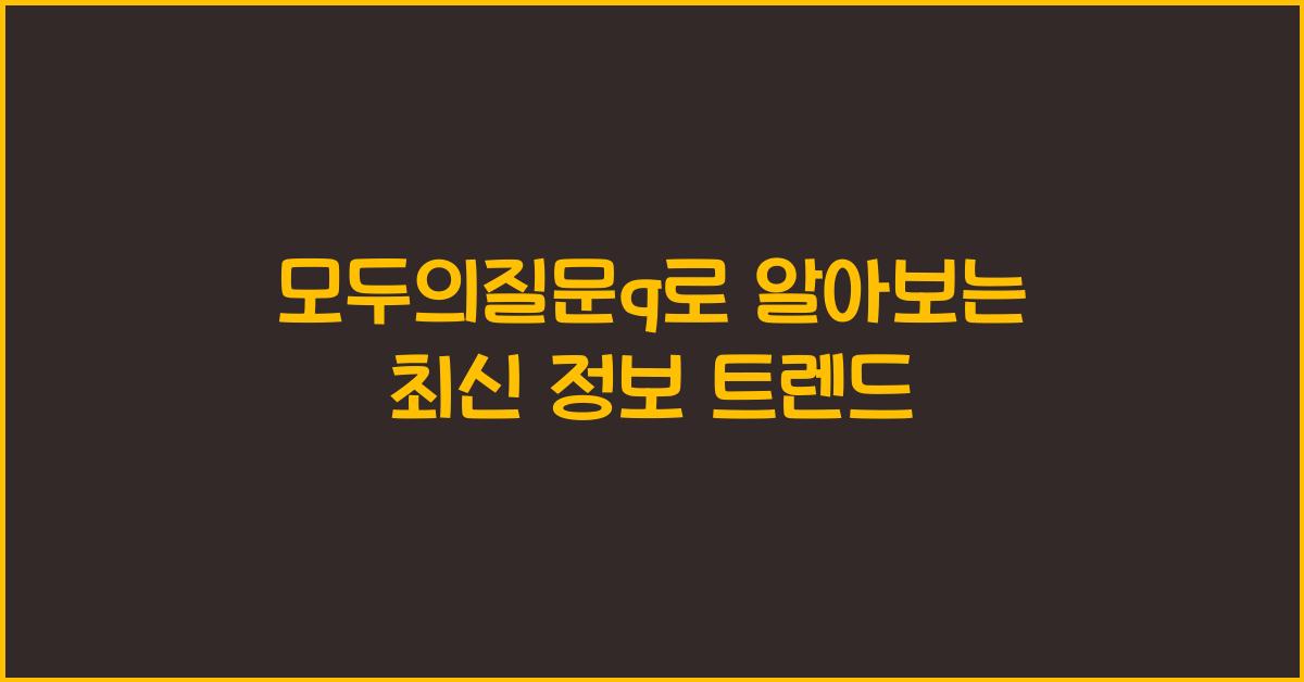 모두의질문q