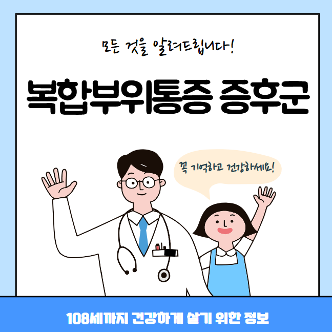 복합부위 통증 증후군의 모든 것(원인, 치료방법, 추천병원, 질병코드)