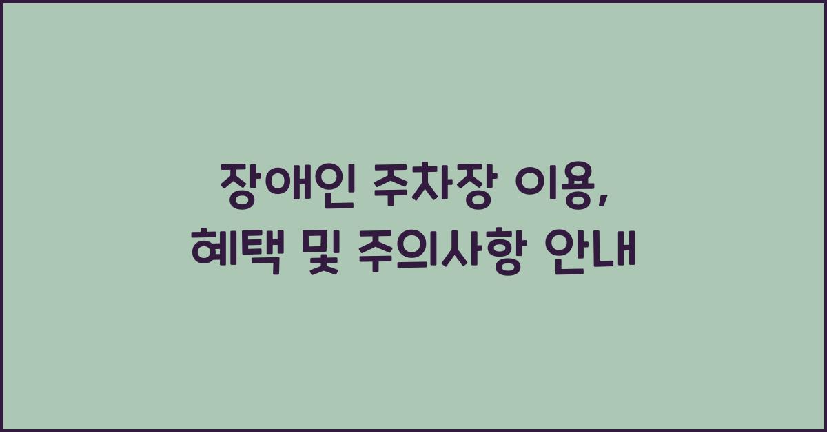 장애인 주차장 이용