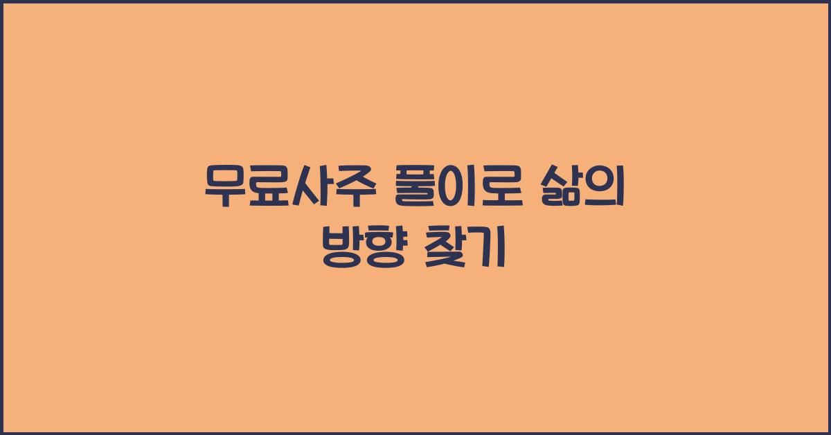 무료사주 풀이
