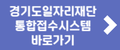 경기도일자리재단 통합접수시스템 바로가기