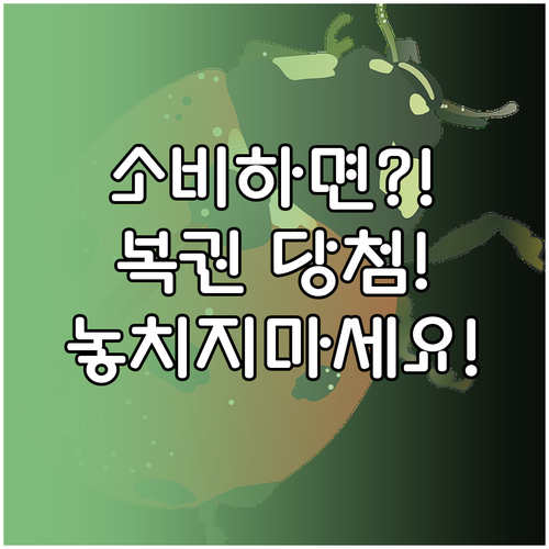소비로 경제 살리고 행운까지, 상생소..