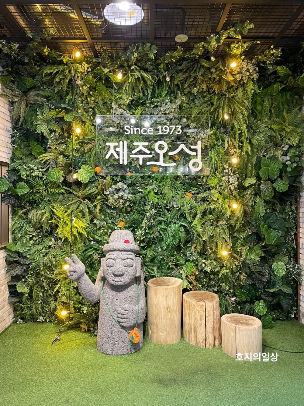 중문 제주오성 식당 - since 1973 포토존