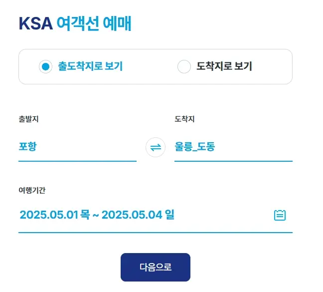 포항-울릉도-배편-예약-시간-가격