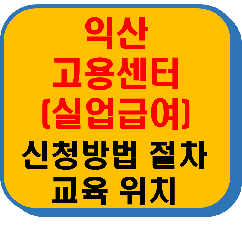 익산고용보험센터