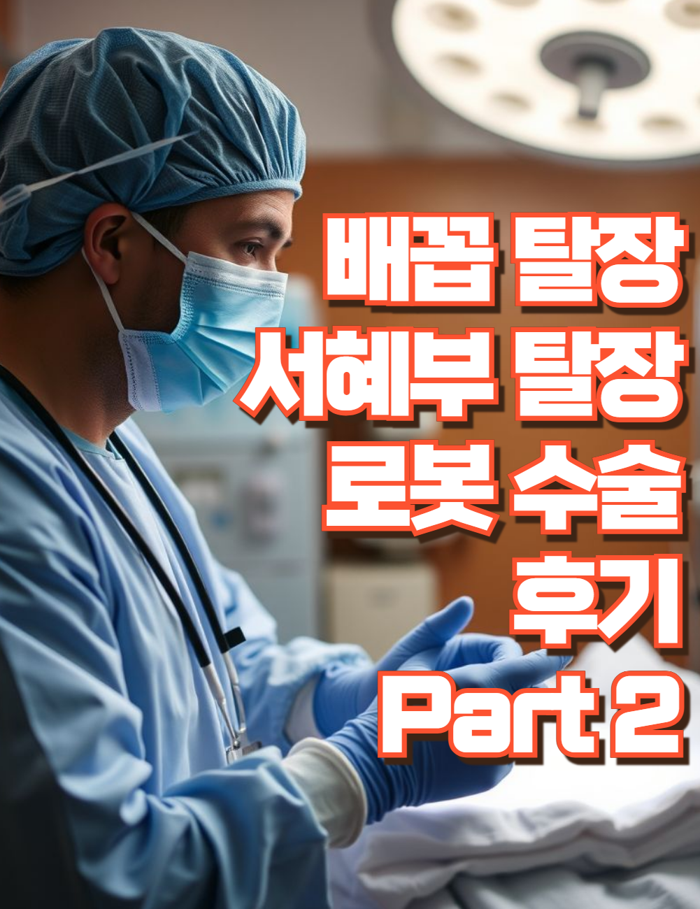 배꼽탈장(제대탈장) 후기 2부: 입원부터 퇴원까지