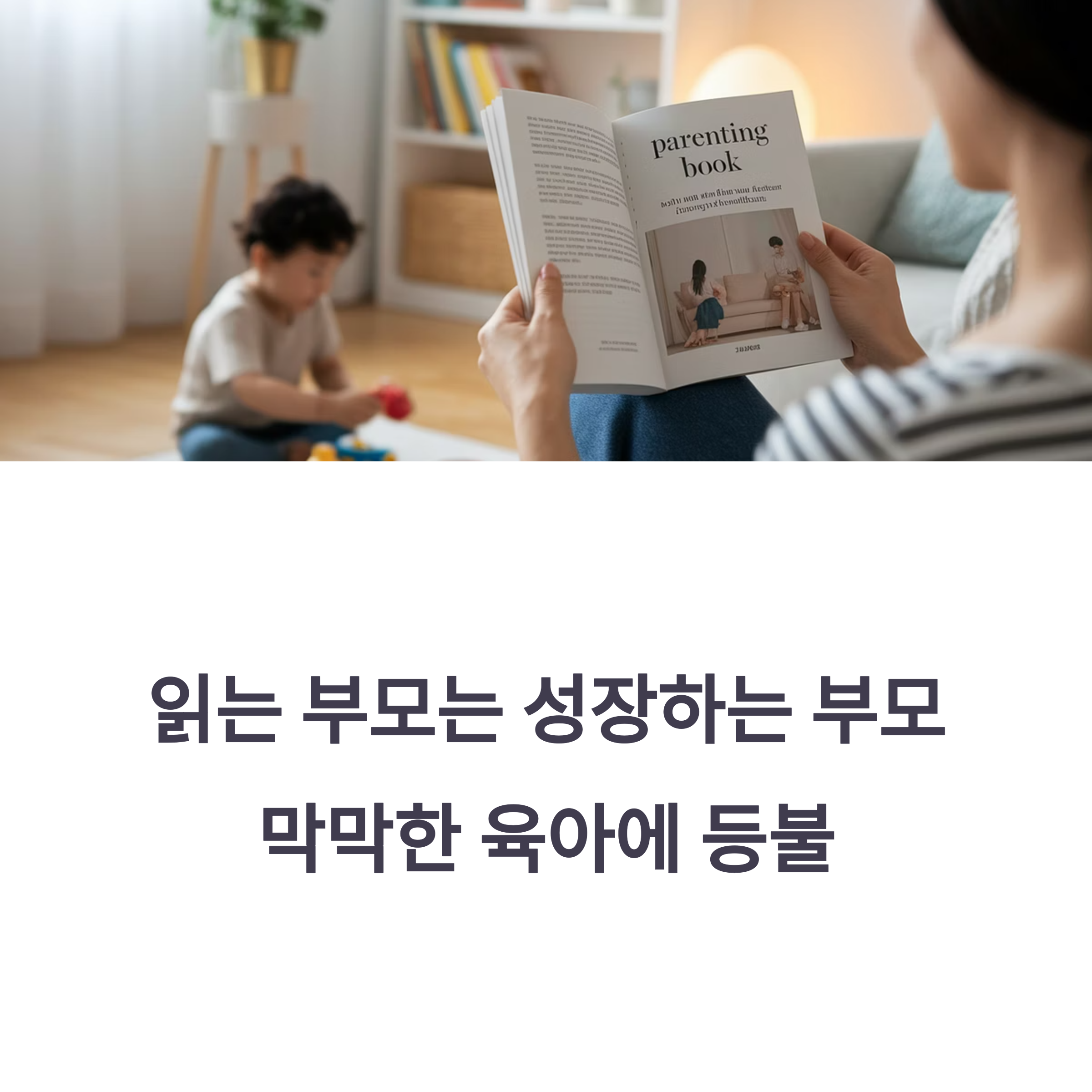부모를 위한 독서 추천, 육아 지식 넓히기