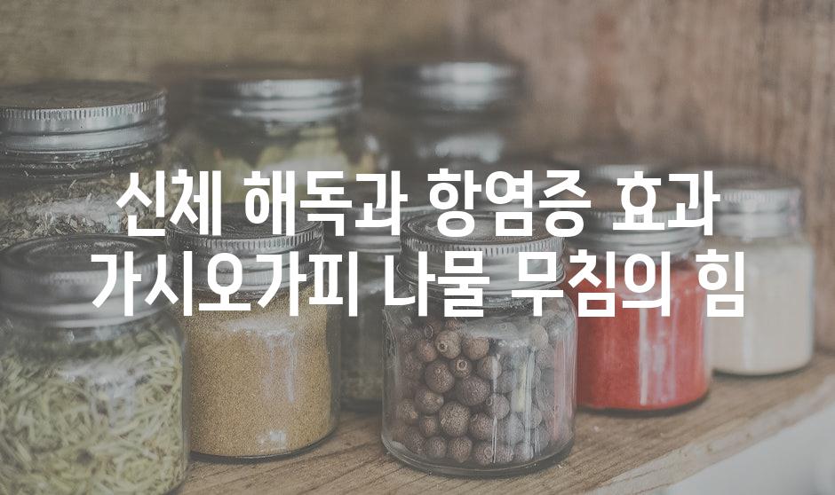 신체 해독과 항염증 효과 가시오가피 나물 무침의 힘