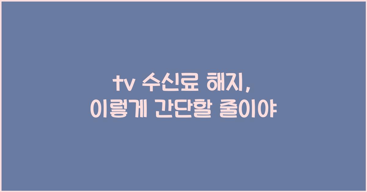 tv 수신료 해지