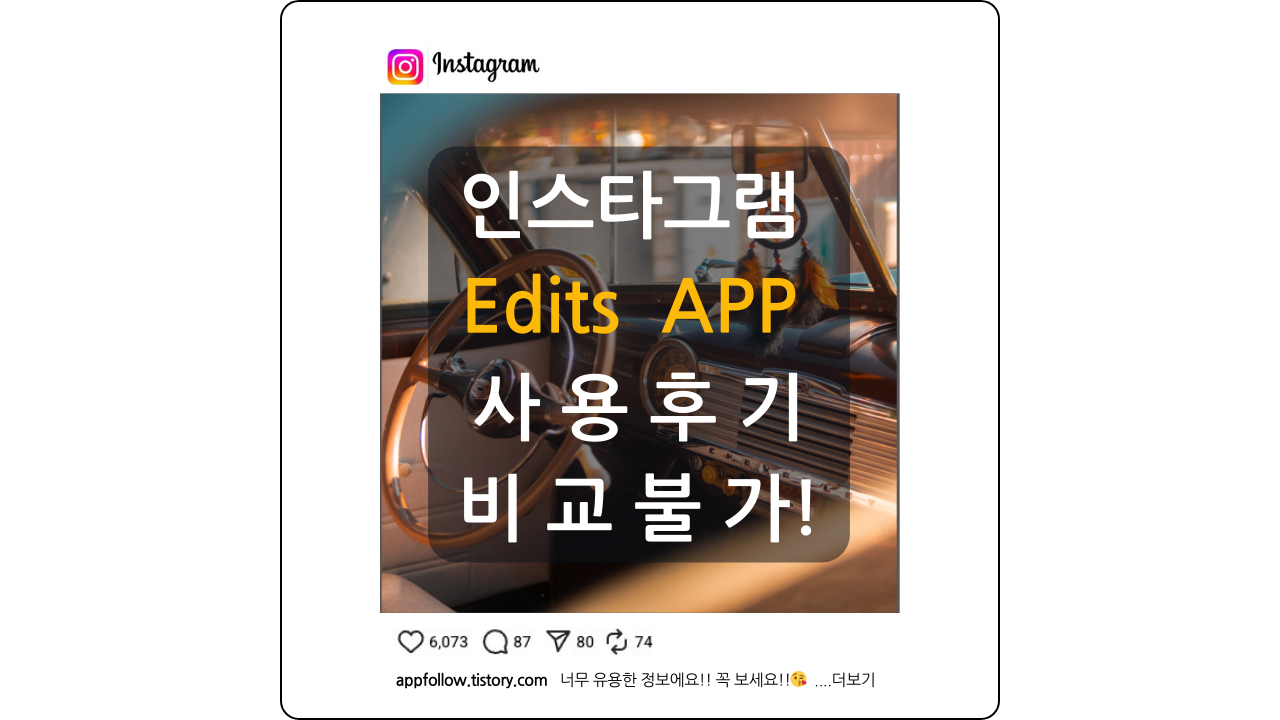 메타 인스타그램 EDITS 사용 후기 소개 포스팅 썸네일