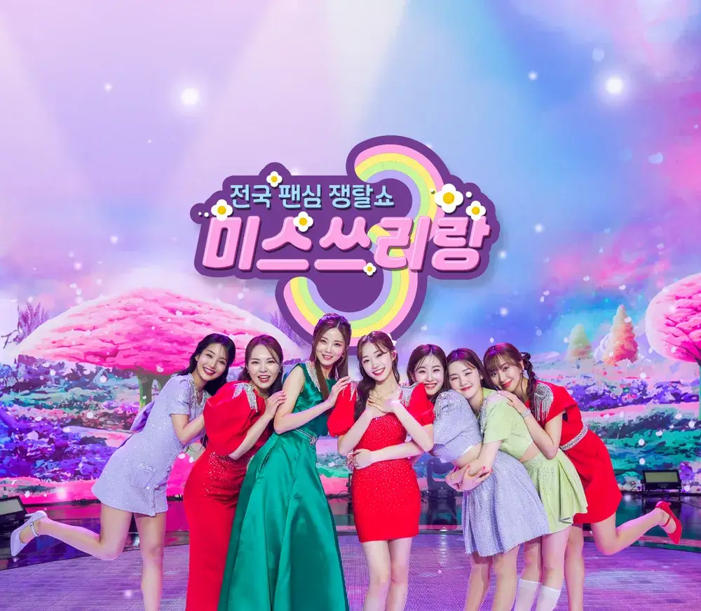 미스쓰리랑 송가인 특집