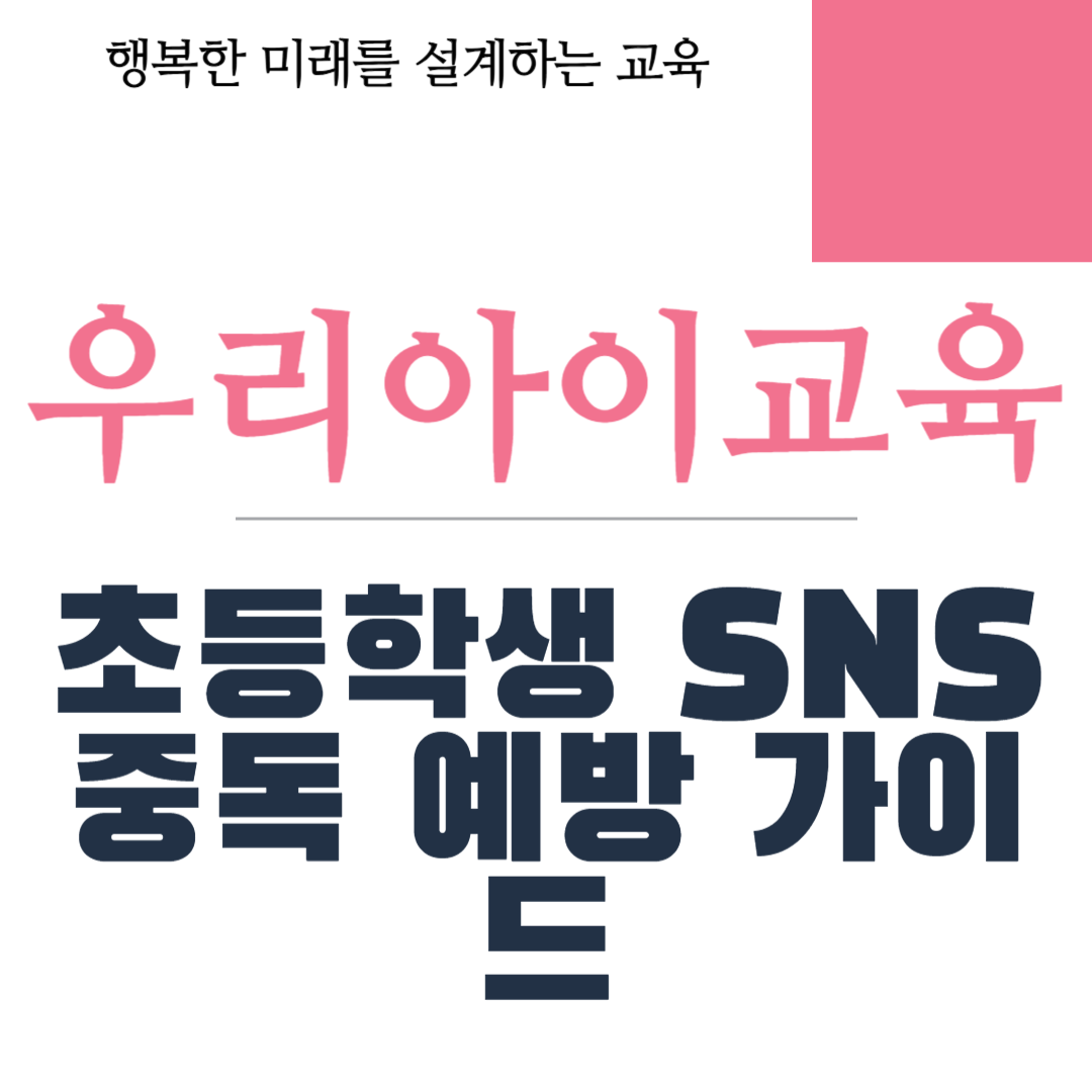 초등학생 SNS 중독 예방