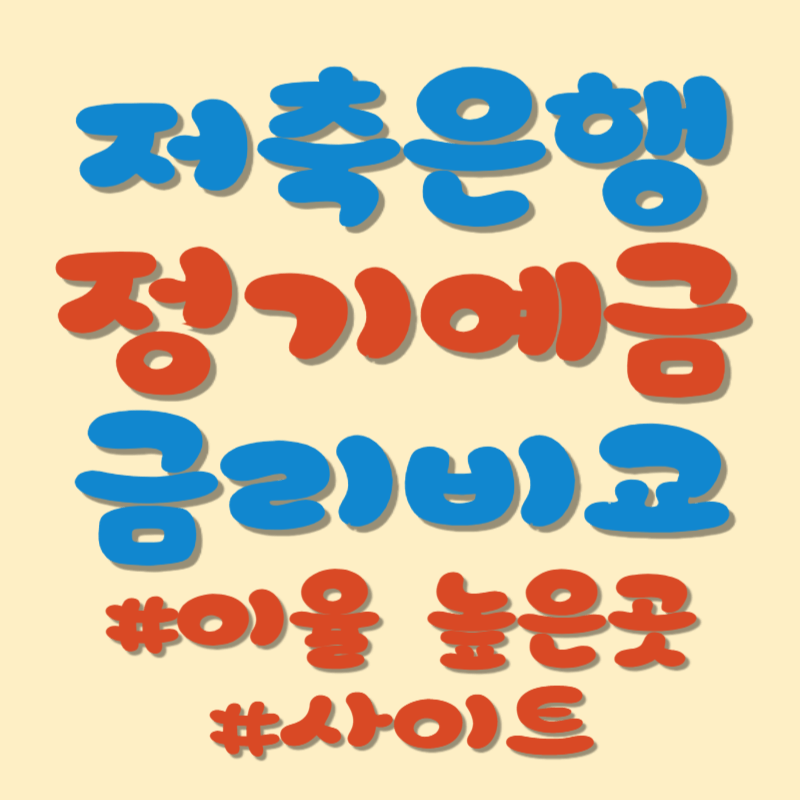 저축은행 정기예금 금리비교 [사이트, 이율높은곳]