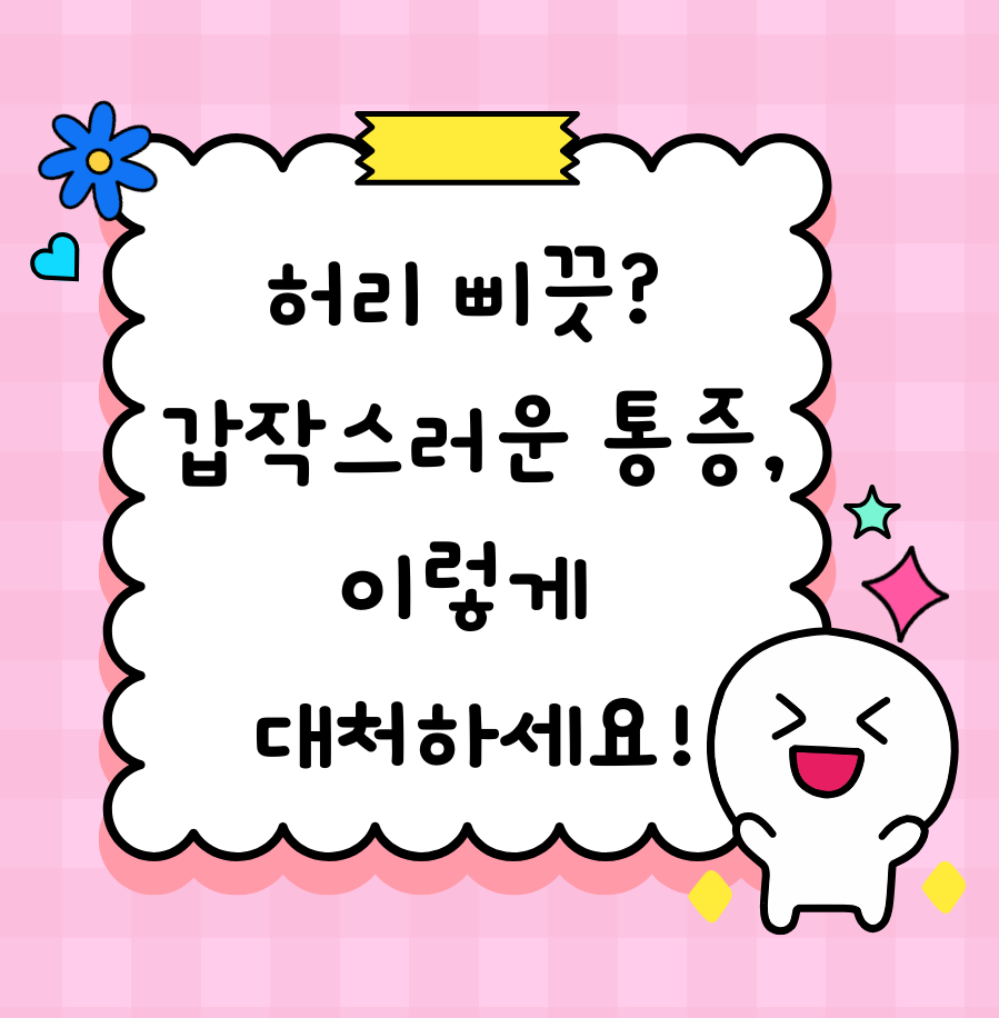 alt=:허리 삐끗? 갑작스러운 통증, 이렇게 대처하세요! 썸네일&quot;