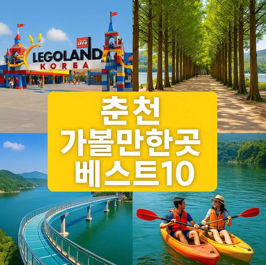 춘천 가볼만한곳 베스트10