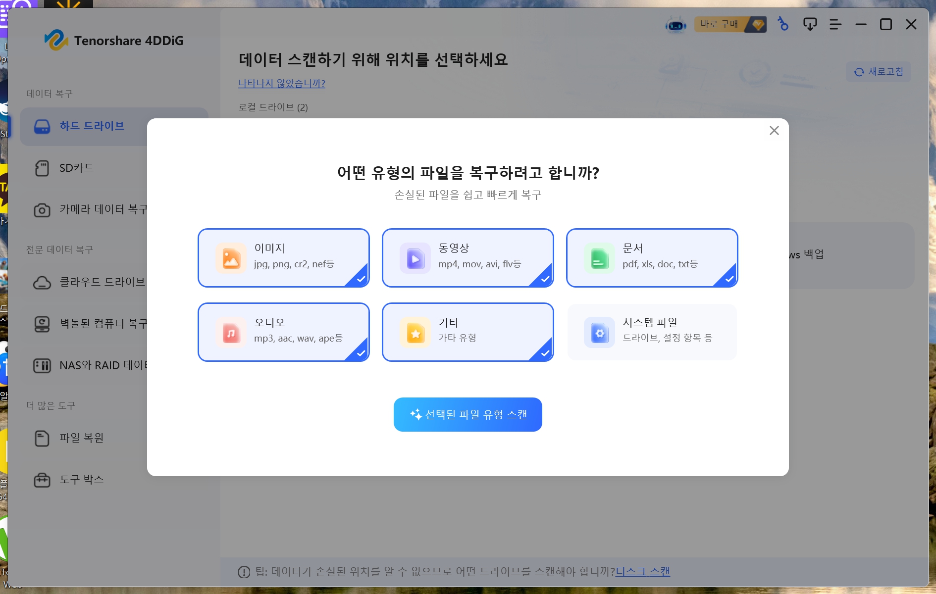 4DDiG 사진 JPG PNG CR2 NEF RAW 이미지 파일 복구 선택 화면