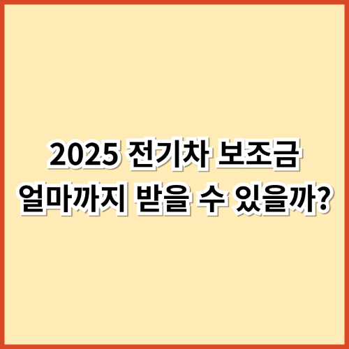 2025 전기차 보조금 얼마까지 받을 수 있을까? 지역별&middot;차종별 비교 분석