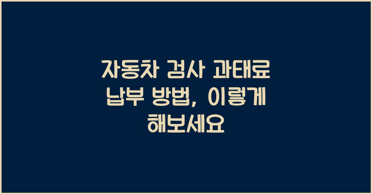 자동차 검사 과태료 납부 방법