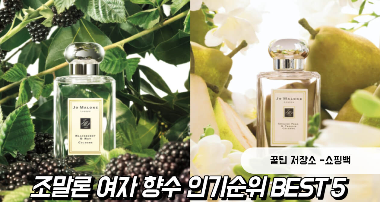 조말론 여자 향수 인기순위 BEST 5