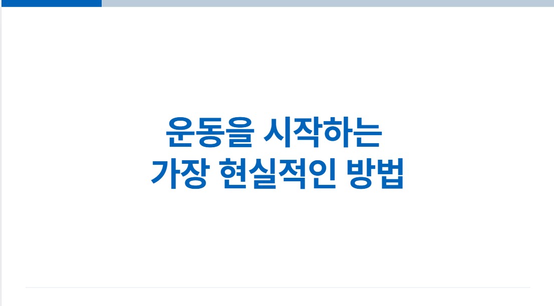 운동을-시작하는-현실적인-방법