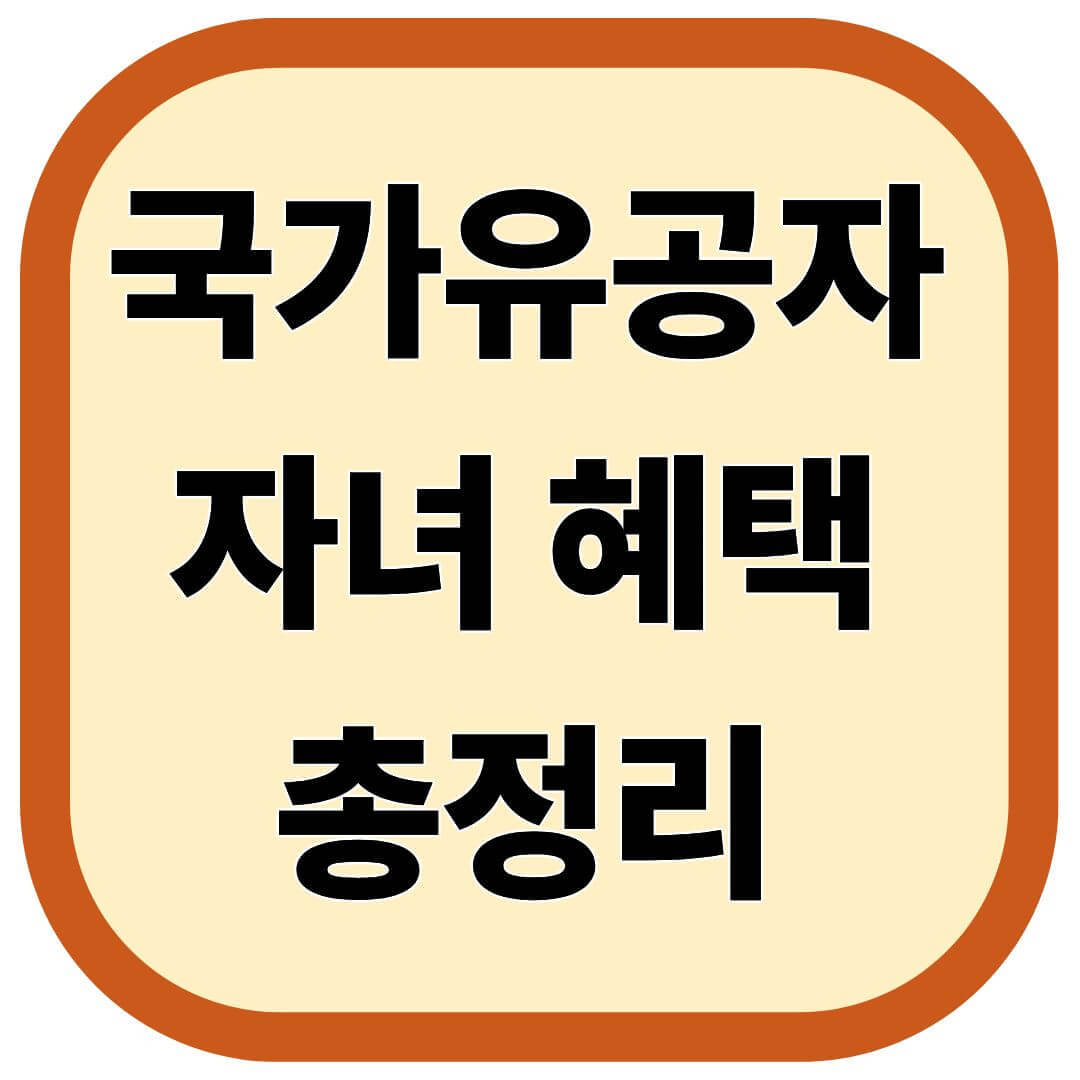 국가유공자 자녀 혜택