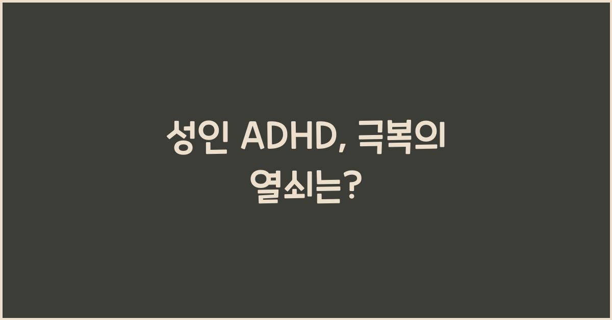 성인 ADHD