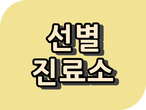 안양시 선별진료소