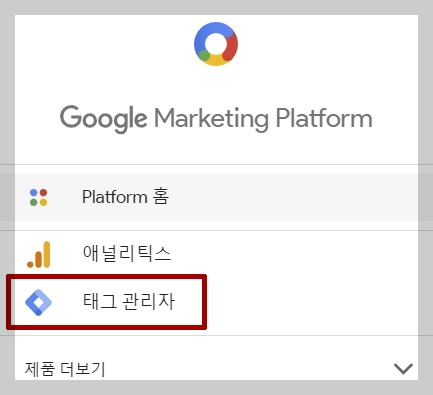 구글 태그 매니저 관리자