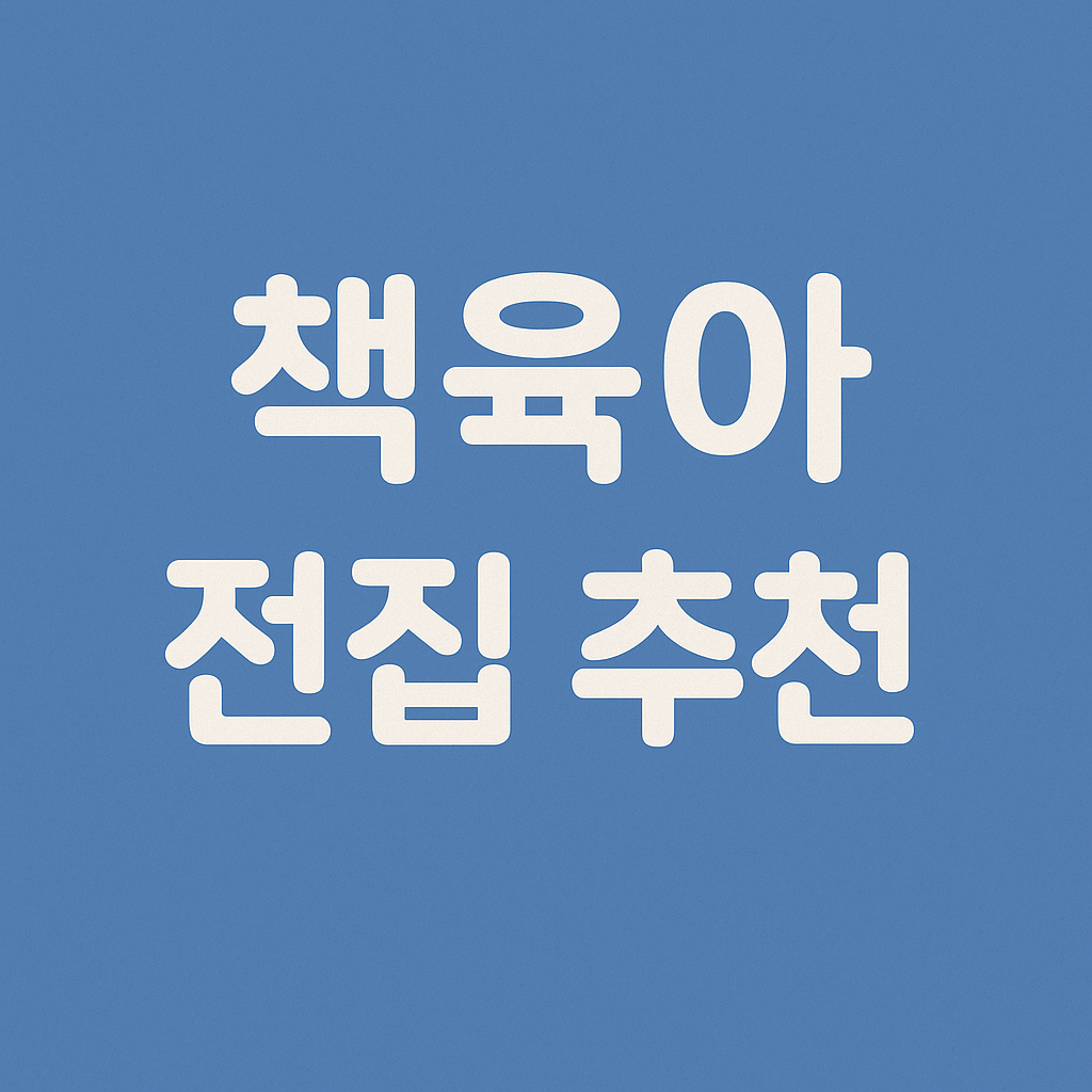 유아 전집 추천