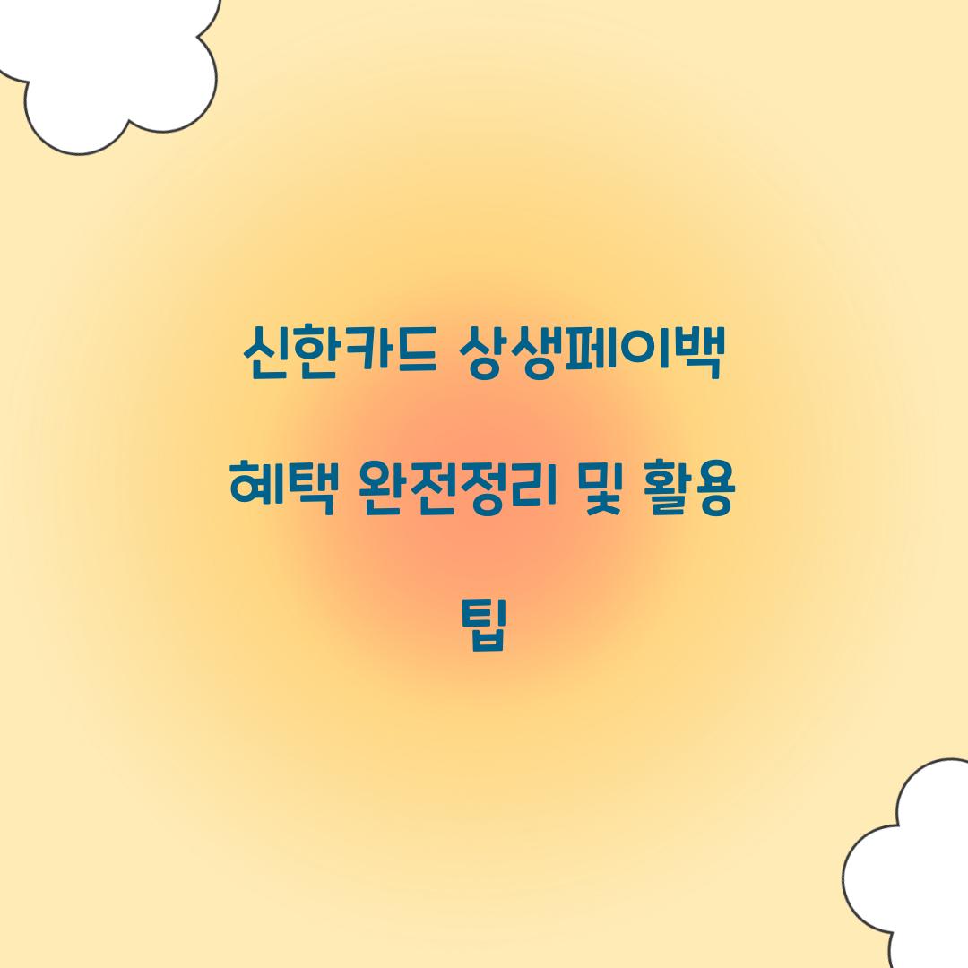 신한카드 상생페이백