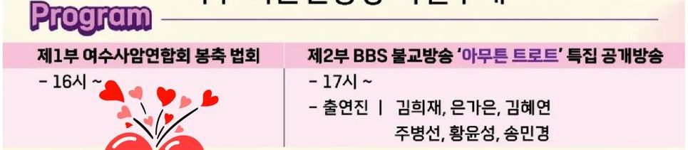 BBS 불교방송이 함께하는 봉축음악회 프로그램