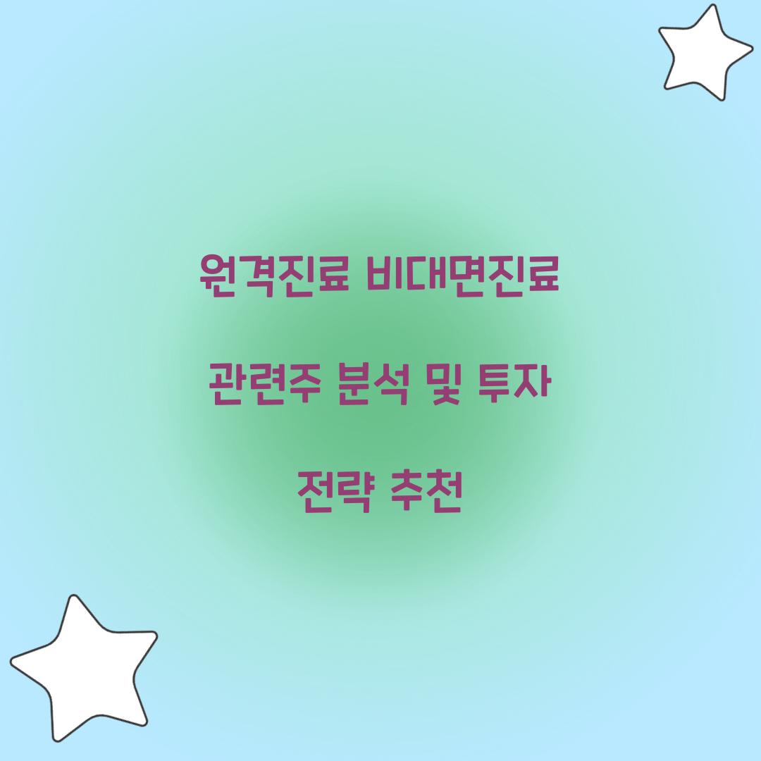 원격진료 비대면진료 관련주