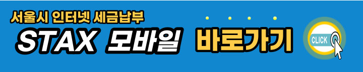 서울시-STAX-다운로드-바로가기