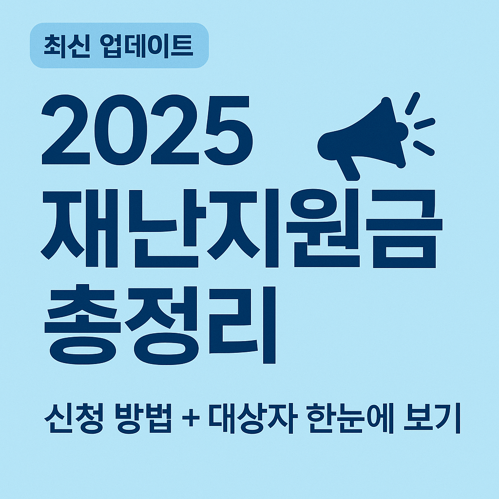 더보기
2025년 최신 재난 지원금 및 정부 지원금 총정리 (신청방법, 대상자 안내)
