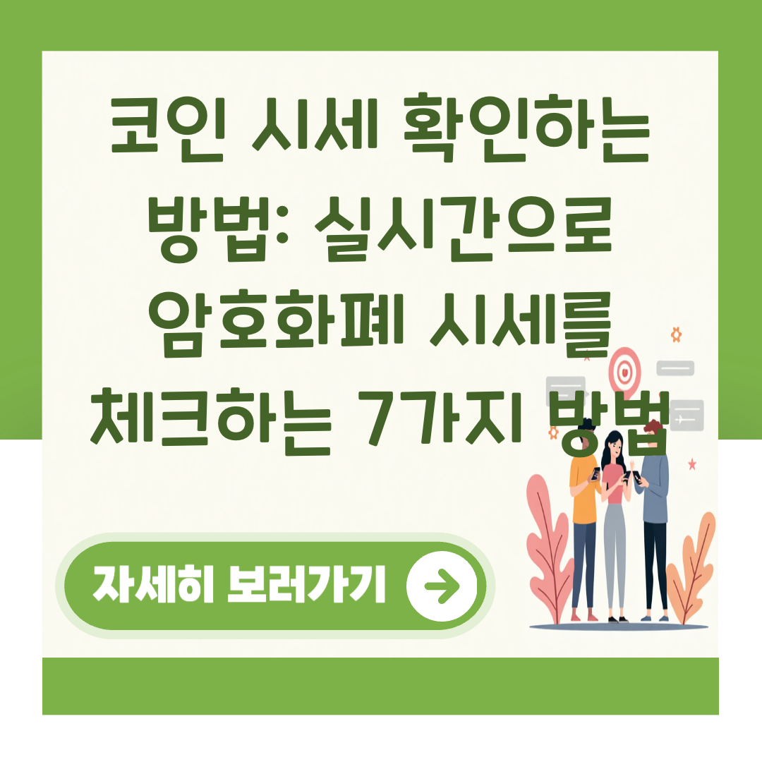 코인 시세 확인하는 방법: 실시간으로 암호화폐 시세를 체크하는 7가지 방법 대표 이미지