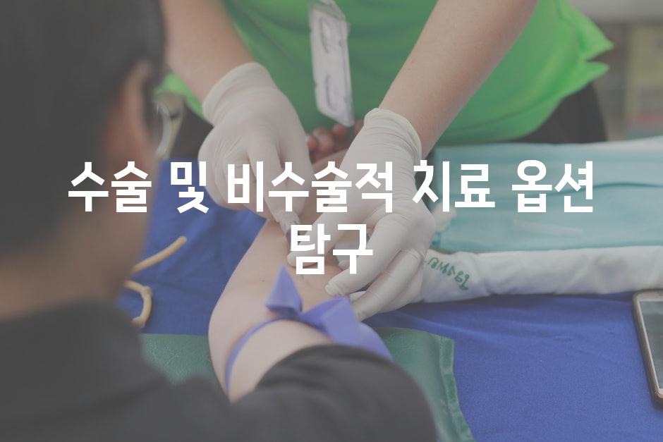 수술 및 비수술적 치료 옵션 탐구