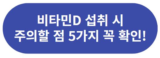 비타민D 섭취시 주의할점