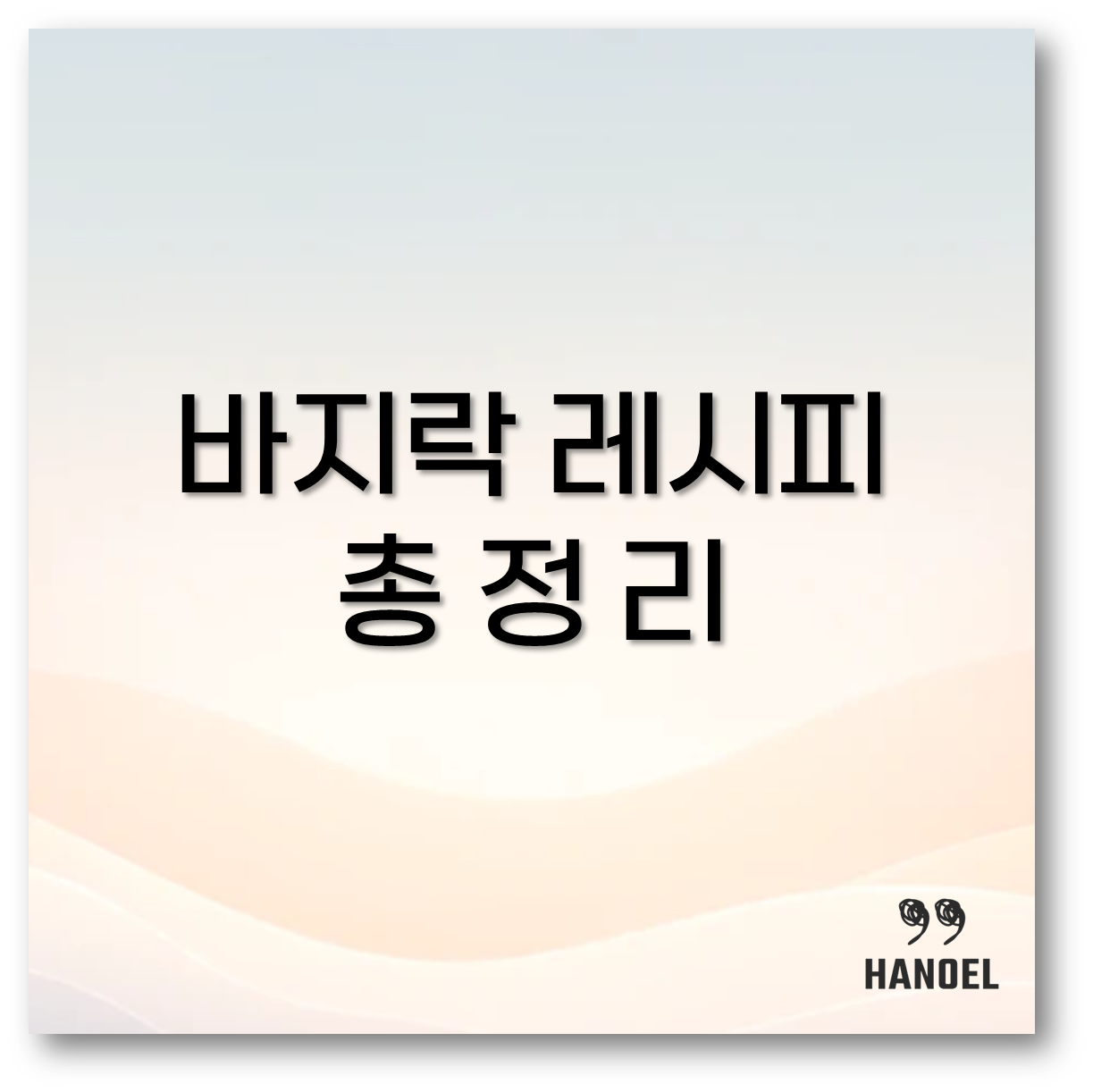 바지락