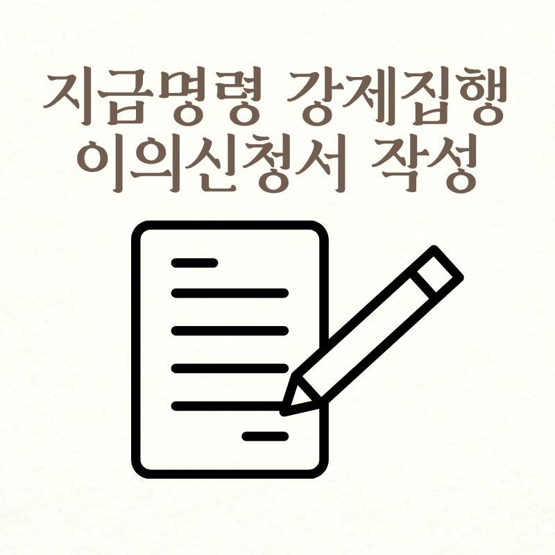 지급명령 강제집행 이의신청서 작성