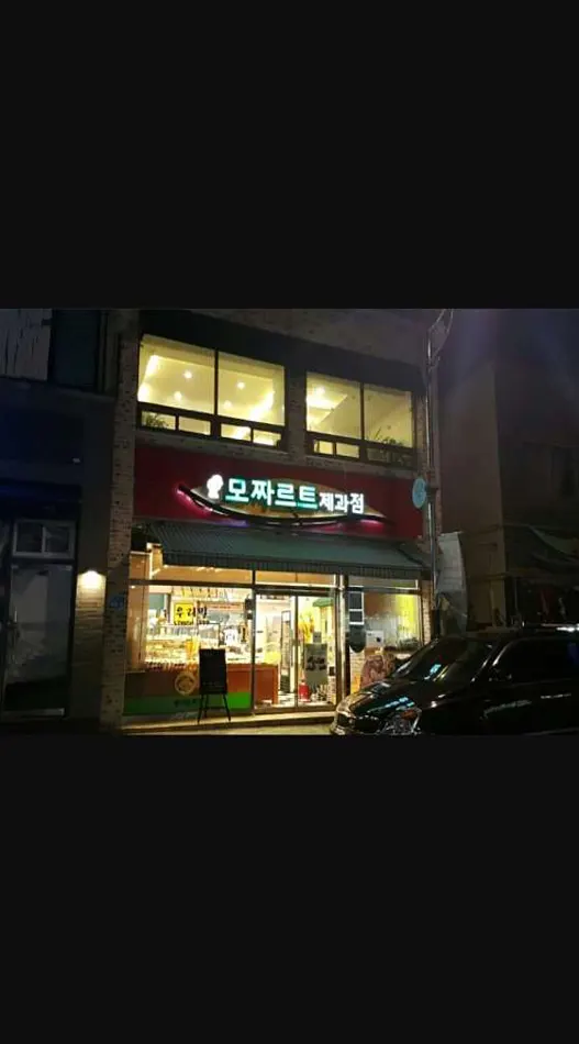 모짜르트 제과점
