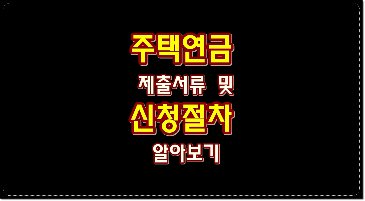 주택연금-제출서류-및-신청절차-알아보기