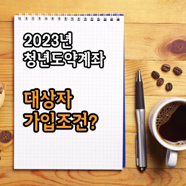 청년도약계좌 대상자
