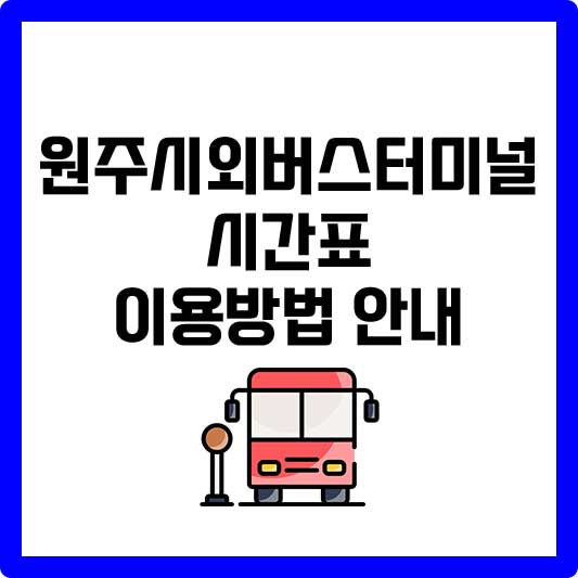 원주시외버스터미널 시간표