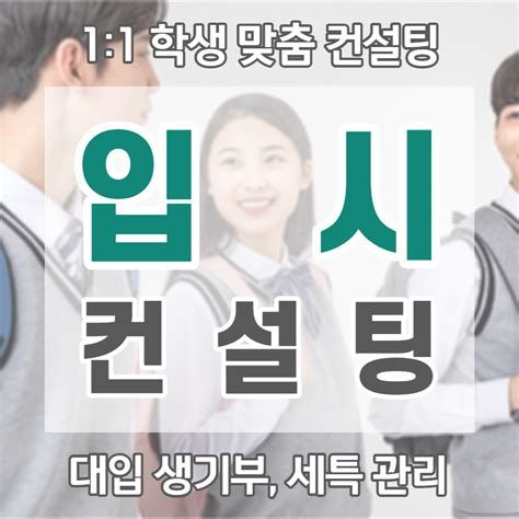 수시입시컨설팅