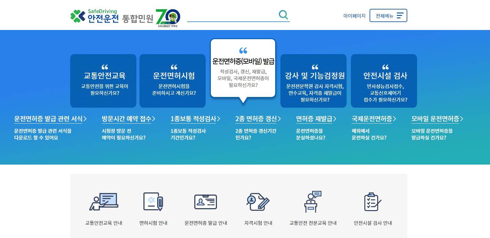 안전운전 통합민원 홈페이지 사진