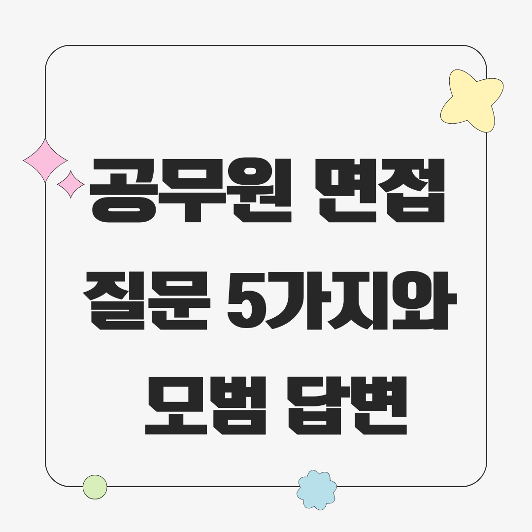 공무원 면접 질문 5가지와 모범 답변