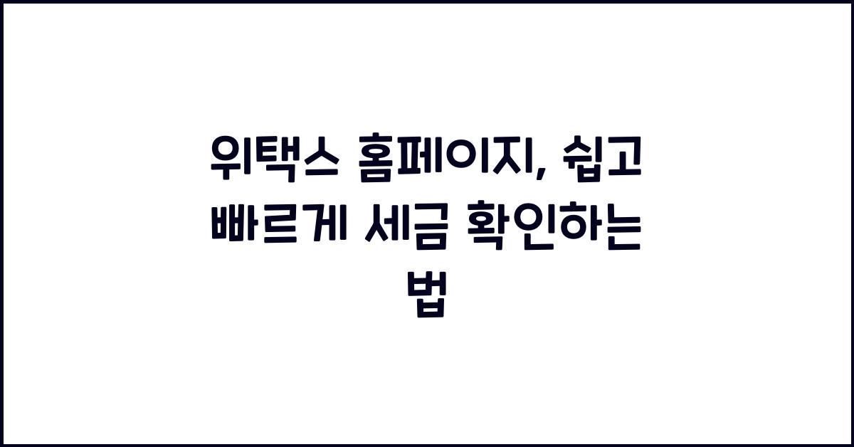위택스 홈페이지