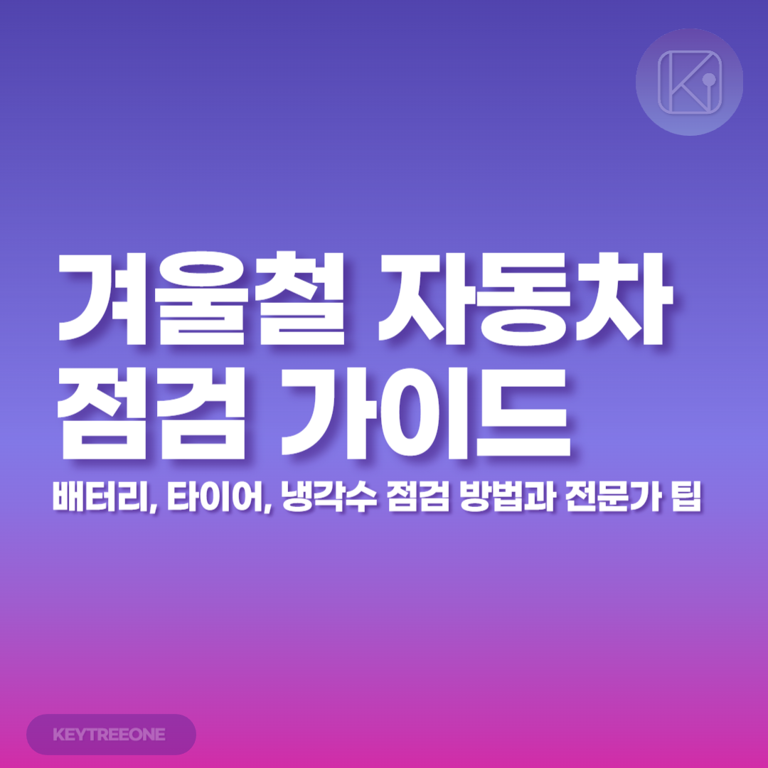 겨울철 자동차 점검 가이드