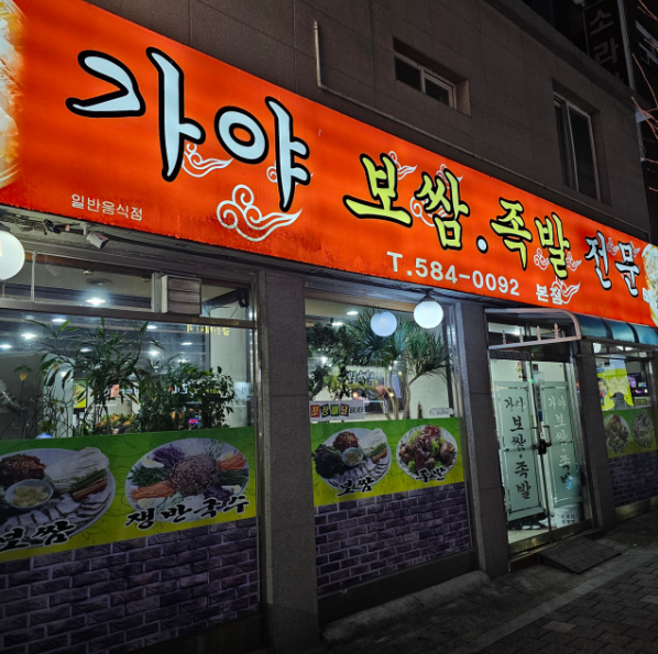 생방송투데이 굴김치보쌈 족발 파전 쟁반국수 외국인의밥상 인천 서구 가야보쌈족발전문