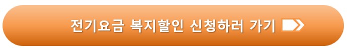 전기요금 복지할인
